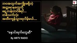 နှောင်းရက်တွေဆီ...