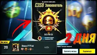 КАК ВЗЯТЬ ЗАВОЕВАТЕЛЯ ЗА 2 ДНЯ В СОЛО? | PUBGMOBILE 3.9