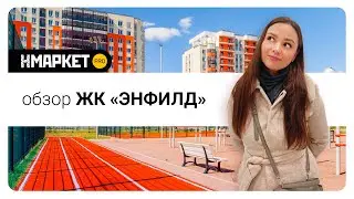 Обзор ЖК «Энфилд» от застройщика Arsenal