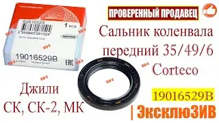 ✅Сальник коленвала Джили СК, СК-2, МК передний 35/49/6 Corteco | Автозапчасти РИОВ plus в наличии