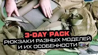 3 day pack. Трехдневные рюкзаки различных моделей и особенностей