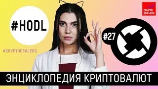 Что такое протокол 0x? Обзор 0x. Криптовалюта ZRX
