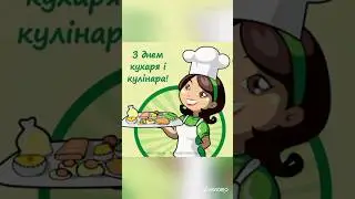 З Днем Кухаря і Кулінара🧁🥧🥮🍲🥘🥞🥩 #shortvideo #шортс #зднемкухаря #кухар #вітання #привітання