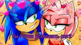 Клип Соник и Эми-Ты готов услышать нет?