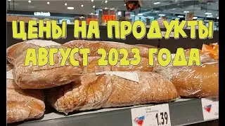 Цены на продукты, август 2023