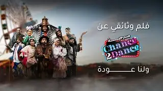 قصتنا | فلم وثائقي عن مسرحية chance 2 dance