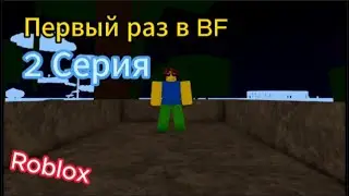 BF С Нуля 2 часть | Roblox Blox fruits