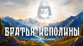 Братья исполины 