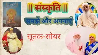 संस्कृति समझे और अपनाएं ||सूतक - सोयर||