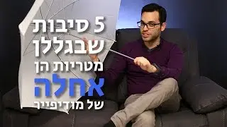 5 סיבות שבגללן מטריות הן דווקא אחלה של מודיפייר