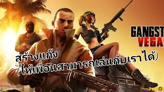 แก๊งสตาร์ เวกัส(สร้างแก๊ง)