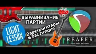 Reaper 6 уроки на русском - Выравнивание партии электрогитары и бас гитары 