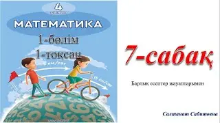 4 сынып математика 7 сабақ 1-10 есептер