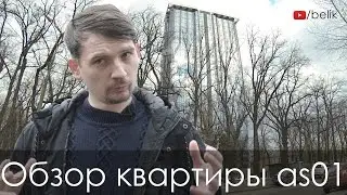 Обзор квартиры в ЖК Шервуд перед дизайном интерьера as01 (видео обзор недвижимости)