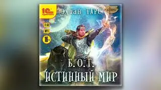 Элиан Тарс - Б.О.Г. Истинный мир (аудиокнига)