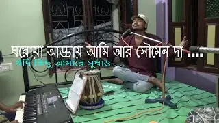 NIROBE CHAHIYA ROBO II SOUMEN DA & AMI GHAROA ADDAY  II STUDIO ICA II 7364966375 / 7001535552