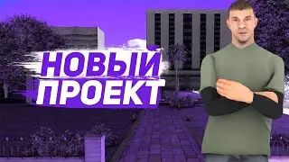 СТРИМЧАНСКИЙ ДЕЛАЕМ САМП СВОЙ ЛИЧНЫЙ ПРОЕКТ ОТКРЫВАЕМ ДЕЛАЕМ ПРЯМ НА СТРИМЕ И ФИКСИМ!