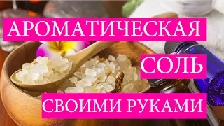 Как приготовить Ароматическую соль. Саше ароматическое