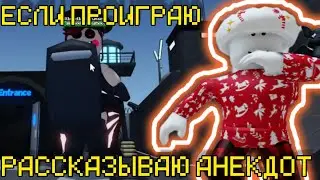 ПРОХОЖУ 5 ДЕНЬ В FNAF TOWER DEFENSE НО ЕСЛИ Я ПРОИГРАЮ ТО РАССКАЗЫВАЮ АНЕКДОТ |FTD|fnaf|roblox|фтд|