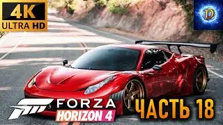 Прохождение Forza Horizon 4 в 4К на Ultra Видео № 18: Остров Фортуны