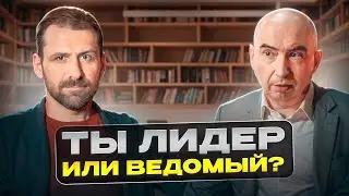 Как перестать быть РАБОМ своего бизнеса и стать настоящим ЛИДЕРОМ Энвер Измайлов и Игорь Рыбаков