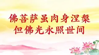 卢台长【佛菩萨虽肉身涅槃，但佛光永照世间】