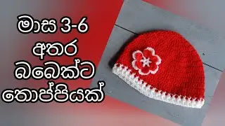 ළදරු තොප්පියක් ගොතමු- How to Crochet Baby Hat (sinhala) #mahumpiyasa #ගෙතුම් #crochet