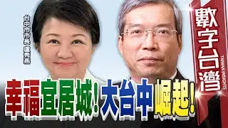 數字台灣#HD535 幸福宜居城!大台中崛起! 謝金河 盧秀燕