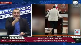 დასავლეთის დაკვეთით ეკა ბესელიამ და გიორგი ბურჯანაძემ საკონსტიტუციო სასამართლოში ცალ ფეხზე ხტუნაობა