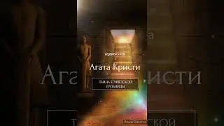 Агата Кристи | ТАЙНА ЕГИПЕТСКОЙ ГРОБНИЦЫ #shorts