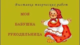 Моя бабушка рукодельница