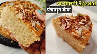 Baking Class Day-152~Pachamrit Cake Recipe/जन्माष्टमी केअवसर पर बनायें स्वादिष्ट सात्विक पंचामृत केक