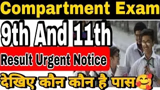 Compartment exam 9th and 11th class Result 2023 Good news🥰|Compartment exam 2023🔥