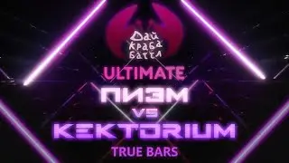 ДКБ ULTIMATE: ПИЭМ vs KEKTORIUM // TRUE BARS