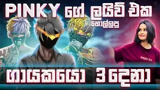 🔴මගේ Live එක හොල්ලපු ගායකයො තුන් දෙනා 🧑‍🎤👨‍🎤👩‍🎤