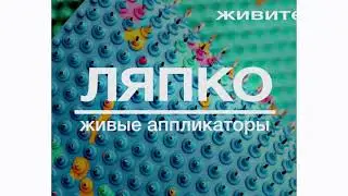 Принцип действия аппликаторов Ляпко для лечения частей тела и внутренних органов