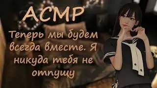 ASMR Sweet yandere girl stole you
