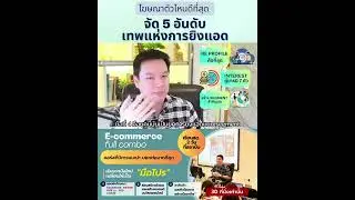 โฆษณาตัวไหนดีที่สุด จัด 5 อันดับเทพแห่งการยิงแอด