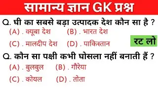 General Knowledge most Important question || GK - Question and answer || GK Quiz