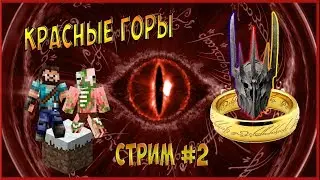 ВЛАСТЕЛИН КОЛЕЦ В МАЙНКРАФТ (ЗЛО) - СТРИМ #2