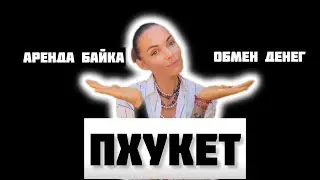 Тайланд / Пхукет / аренда байка / деньги