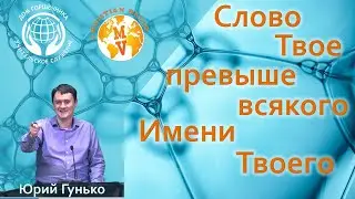 Слово Твое превыше всякого Имени Твоего. Ю. Гунько.