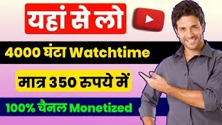 4000 Ghanta Kaise Pura Kare | 4k whatch time kaise pura kare | cpm work new trick