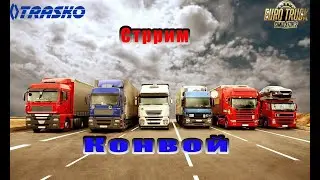 #eurotrucksimulator2   Стрим ТК  TRASKO. Конвой.