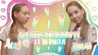 ✨ КАК СТАТЬ КРАСИВОЙ ЗА 30 МИНУТ??? 💆 Быстрые сборы и преображение 💆 Irina Spring ✨