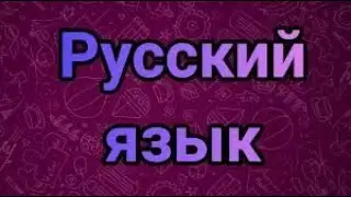 Русский язык "Работа над ошибками)