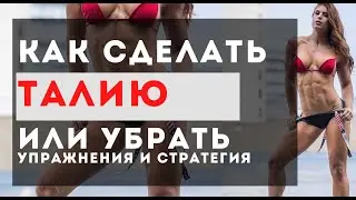 Как сделать или убрать талию?