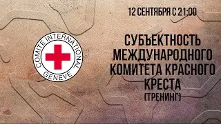 Субъектность МККК (тренинг)