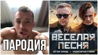 ЕГОР КРИД, MORGENSHTERN - ВЕСЕЛАЯ ПЕСНЯ (пародия). Дзюба слив.