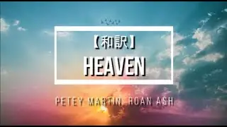 【和訳】Heaven - Petey Martin, Roan Ash